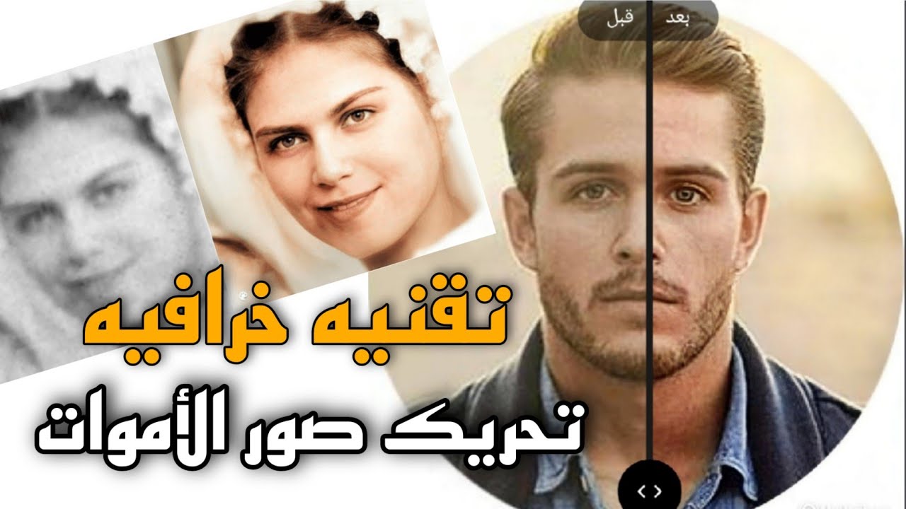 تقنيه خرافيه هتخليك تشوف الي ماتوا من سنييين بيضحكوا وبيتحركوا كمان