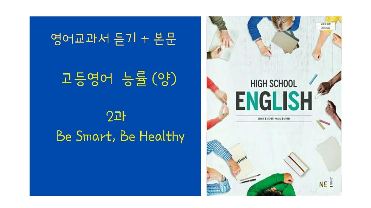 [영어교과서 듣기] 고등영어 능률 (양현권) 2과  Be smart, Be Healthy !