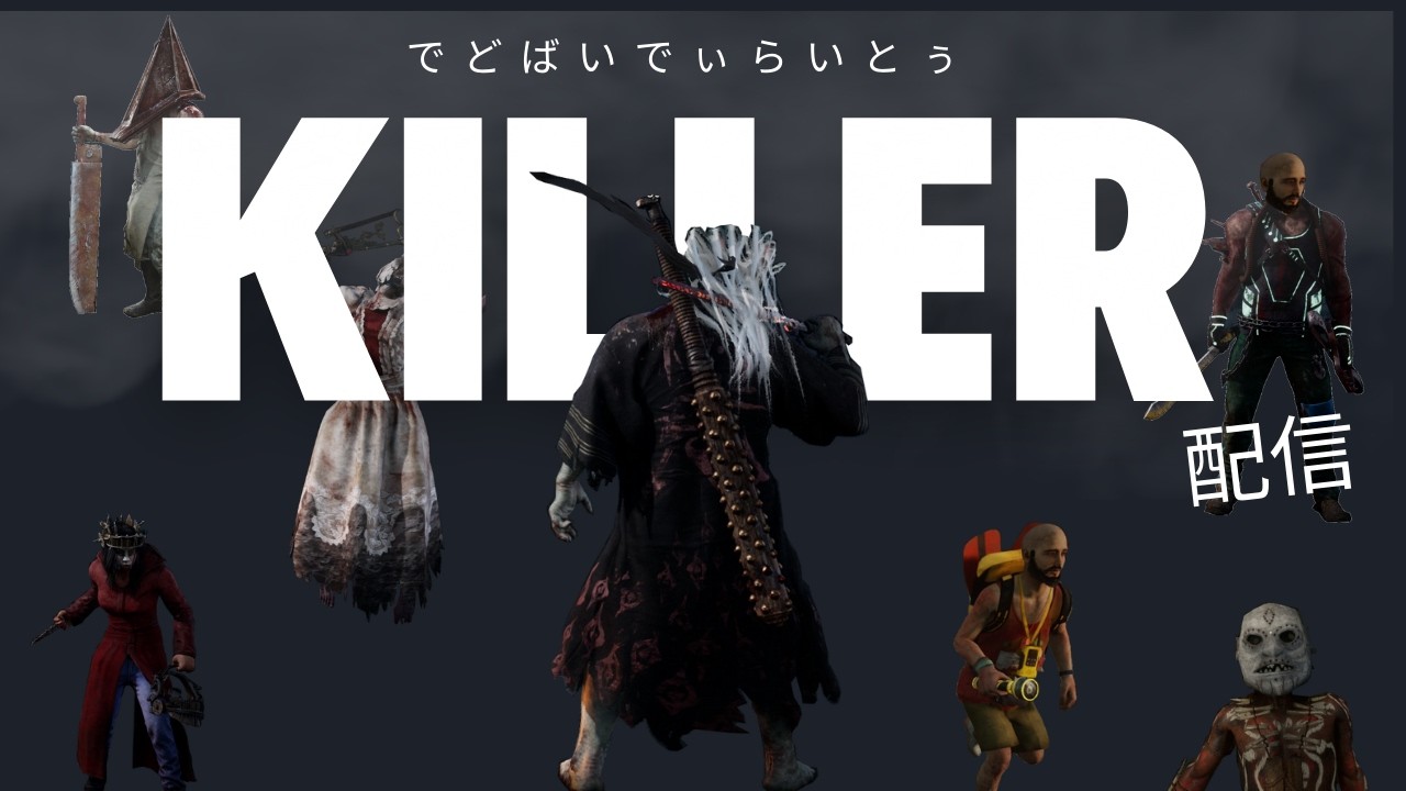 【DBD】普通の声に戻しました配信