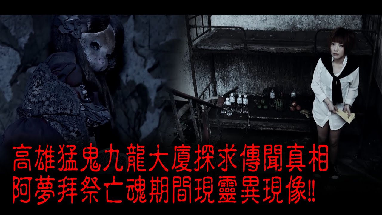 ※經典重溫※2012年【《怪談》遊客止步】玖︱猛鬼九龍大廈︱高雄猛鬼九龍大廈探求傳聞真相 阿夢拜祭亡魂期間現靈異現像!!