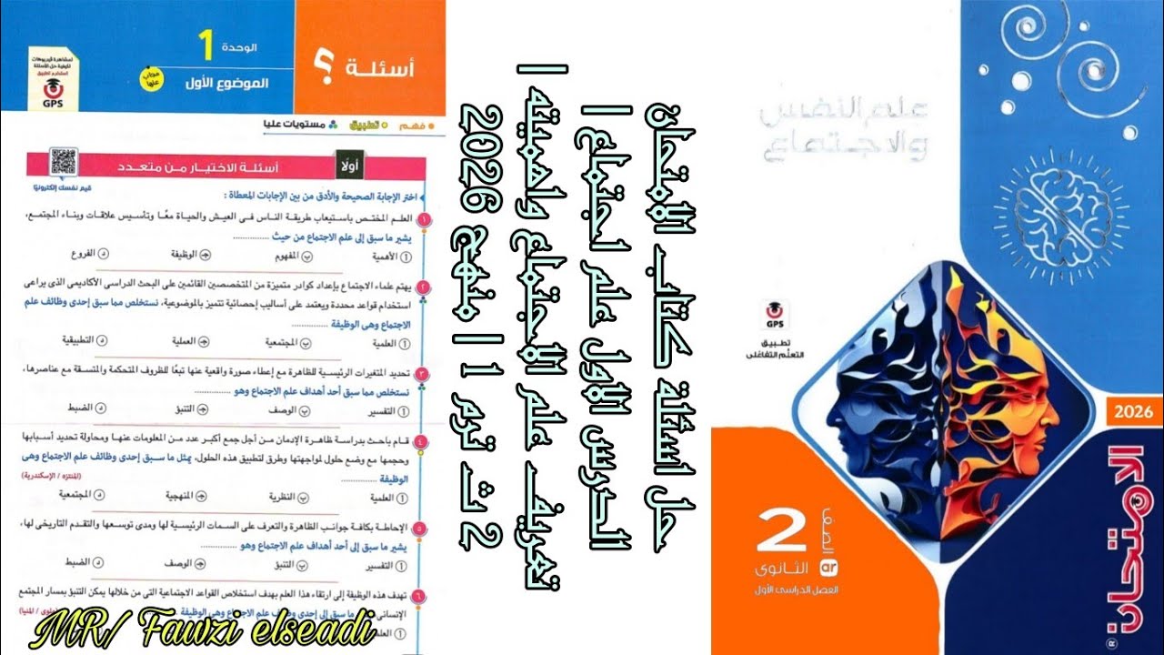 حل اسئلة كتاب الامتحان الدرس الاول علم اجتماع | تعريف علم الاجتماع واهميته | 2 ث ترم 1 | منهج 2026