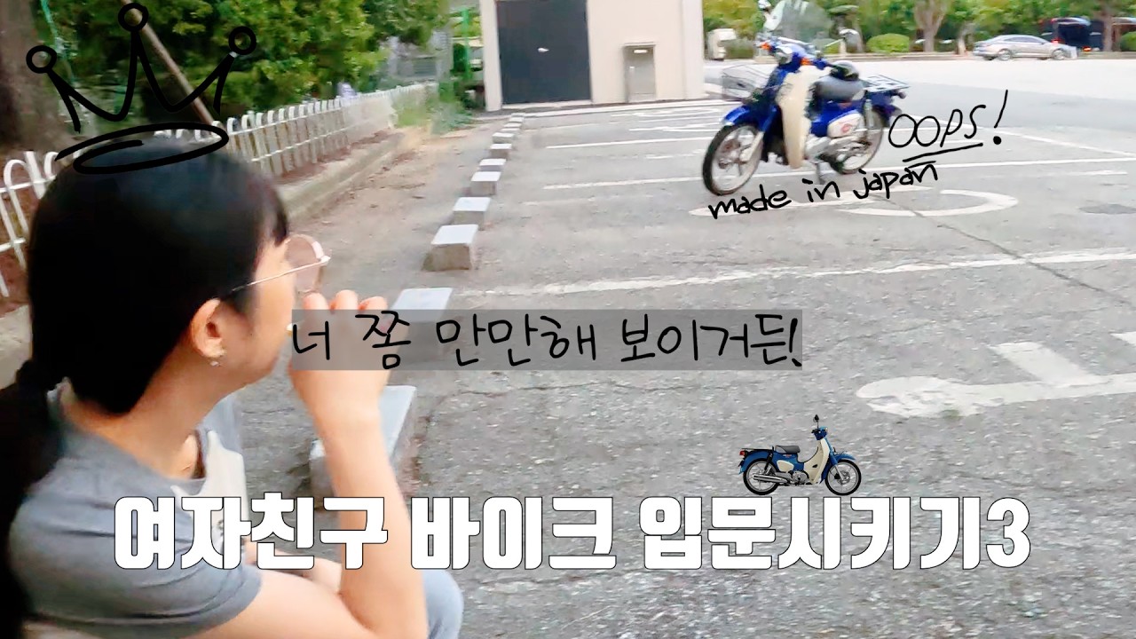 @레드불로드redbullroad-h1l 여자친구의 슈퍼커브 첫 연습, 🏍️당신의 입문 시절도 기억나나요?💙 바이크 입문 프로젝트 3-2편