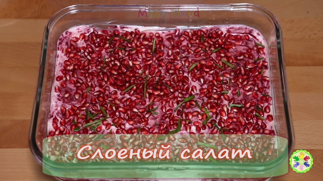 Слоеный салат по другому...🥗 Many Hands I Schichtsalat mal anders I Layered salad in a different way