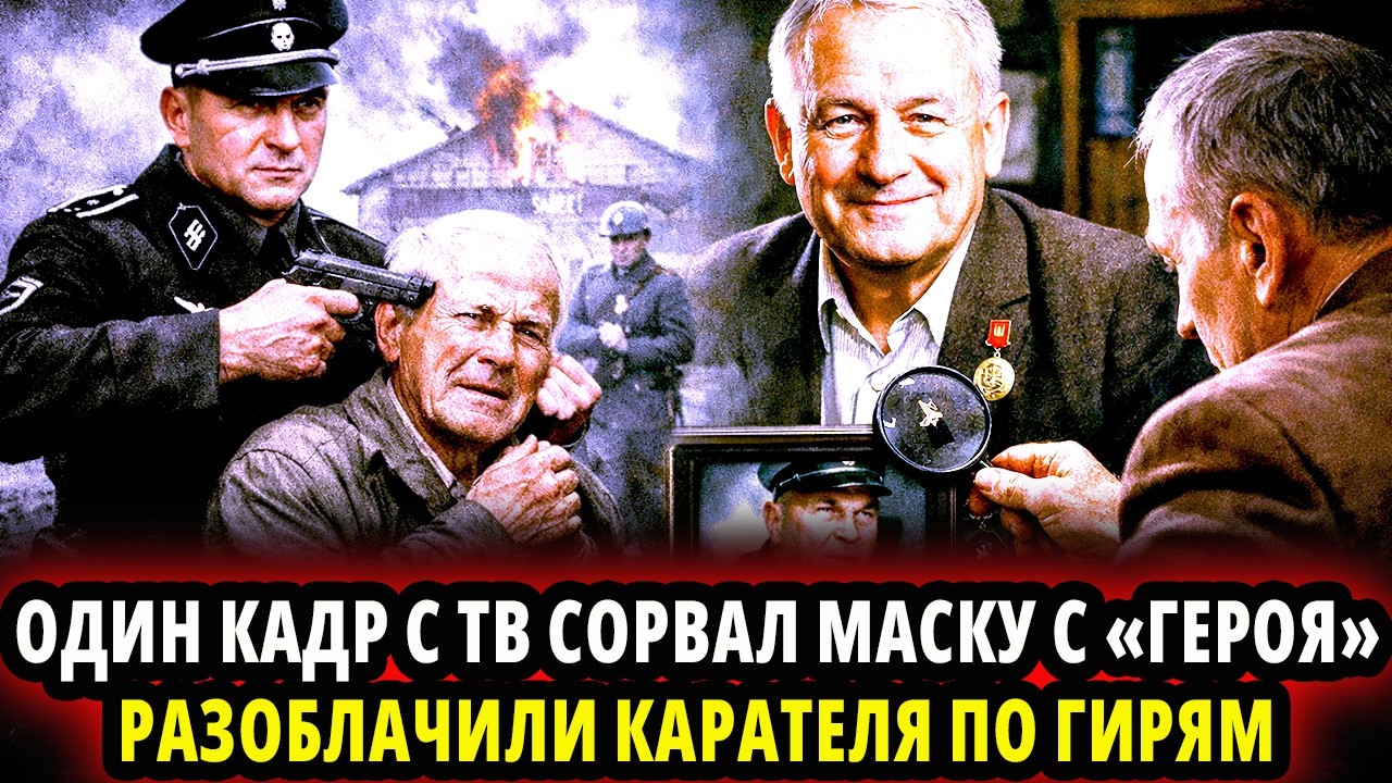 СОРОК ДВА ГОДА ЛЖИ — ОДИН КАДР С ТВ СОРВАЛ МАСКУ С «ГЕРОЯ» С БЫВШЕГО НЕМЕЦКОГО КАРАТЕЛЯ