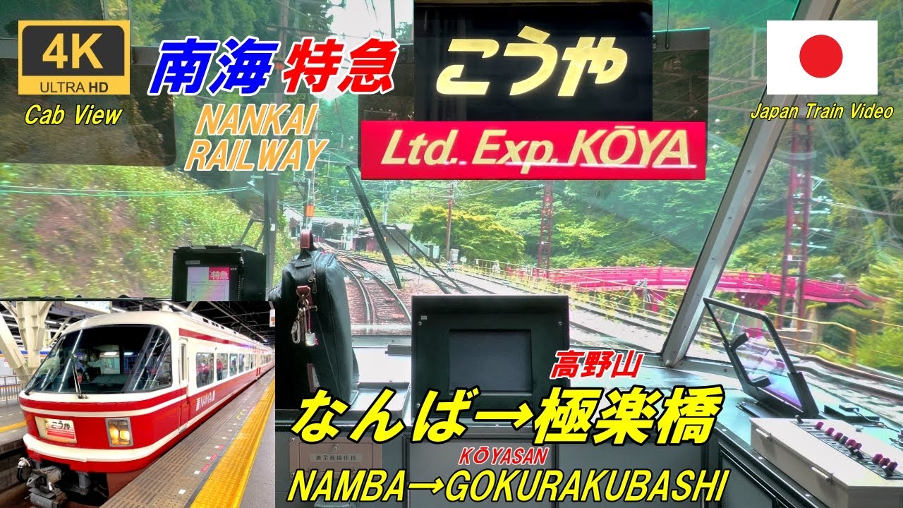 Восхождение на высоту 443 м [Вид из кабины] Nankai Limited Express Koya ★4K/60fps★Japan Train Video