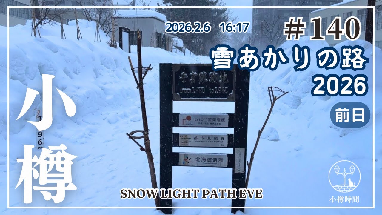 【小樽さんぽ#140｜観光地編】「小樽雪あかりの路」開幕前日｜準備中の旧手宮線から￼雪深い手宮駅まで歩く
