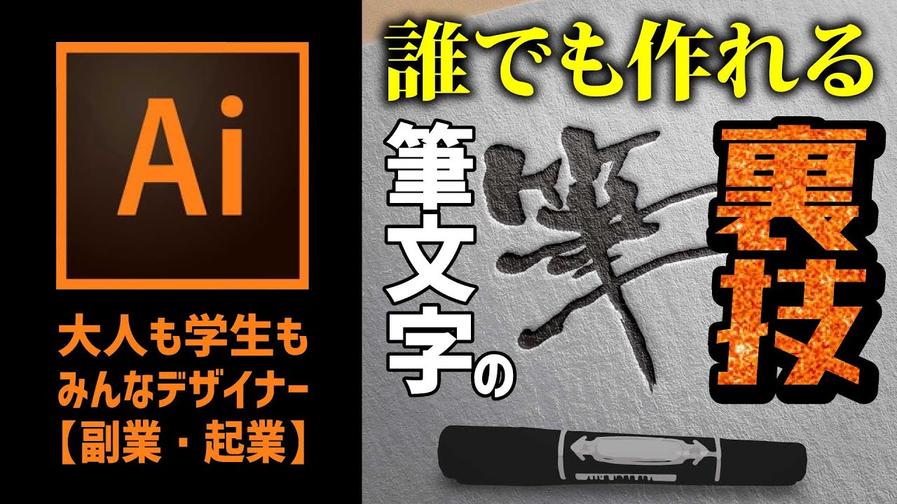 【筆文字の裏技】筆文字は一握りの特権か？　否！誰でも書ける！　筆も墨汁も使わない裏技で誰でも筆文字ロゴ制作できる！　マジックで書いちまえ！　デザインの勉強　デザインハック