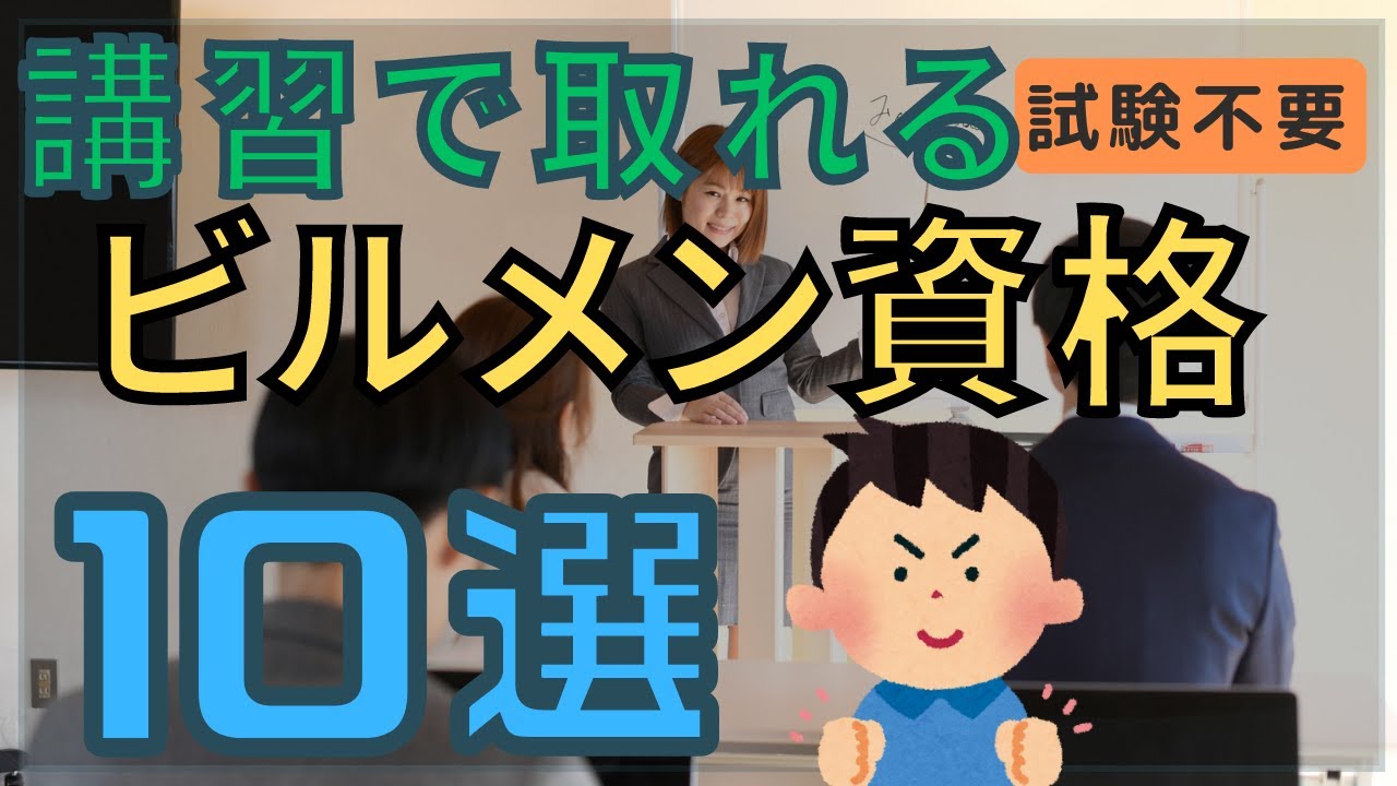 講習で取れるビルメン資格10選。ビルメンは資格が超重要！【試験不要・資格手当・ヘタレイ】
