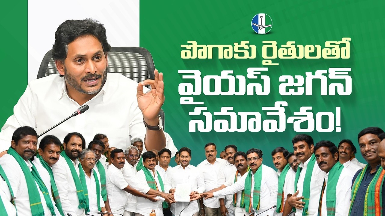 LIVE: YSRCP Chief YS Jagan Meets Tobacco Farmers at YSRCP Central Office, Tadepalli