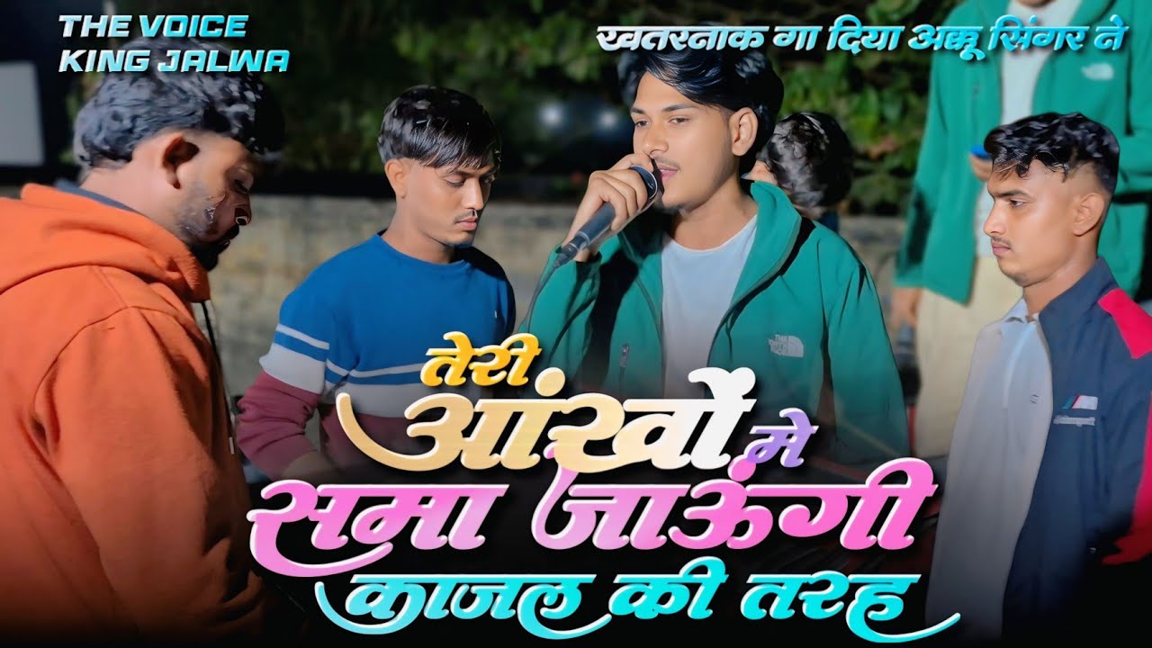 सुपरहिट सॉन्ग | तेरी आंखों में समा जाऊंगी काजल की तरह | akku singer | Voice king Jalwa 