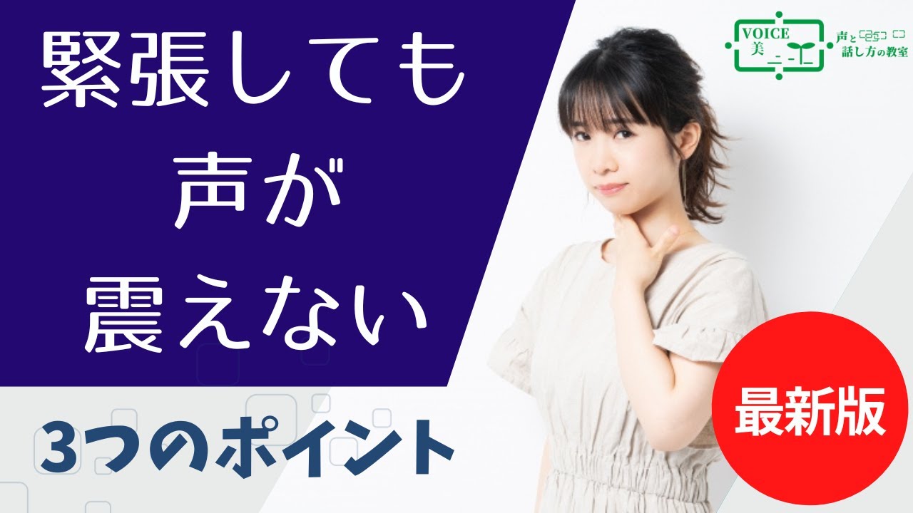 緊張して声が震えないコツ〔最新版〕【大阪/マンツーマン/ビジネス/ボイトレ話し方教室】