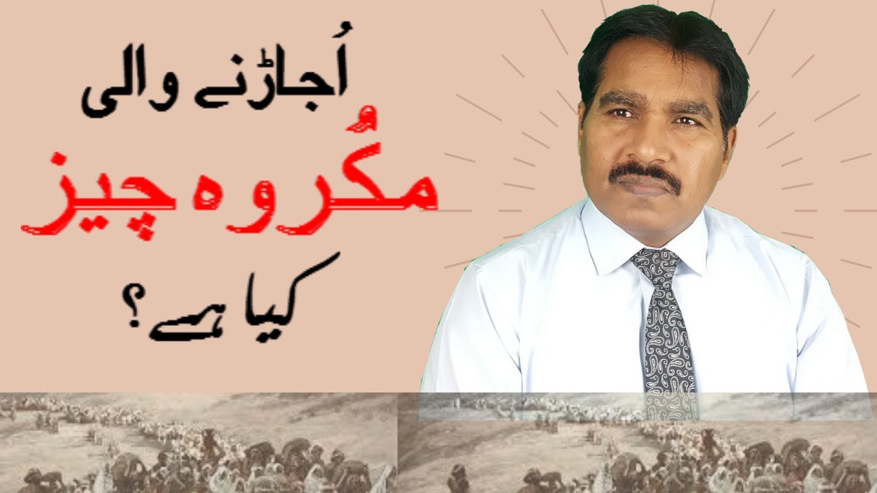 اُجاڑنے والی مکروه چیز کیا ہے؟ // विनाश का अभिशाप क्या है?// Pastor Harris Hussain