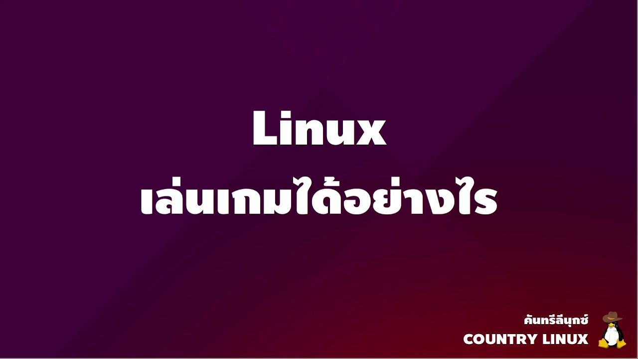 เล่นเกมบน Linux ได้อย่างไร [คันทรีลีนุกซ์ #151]
