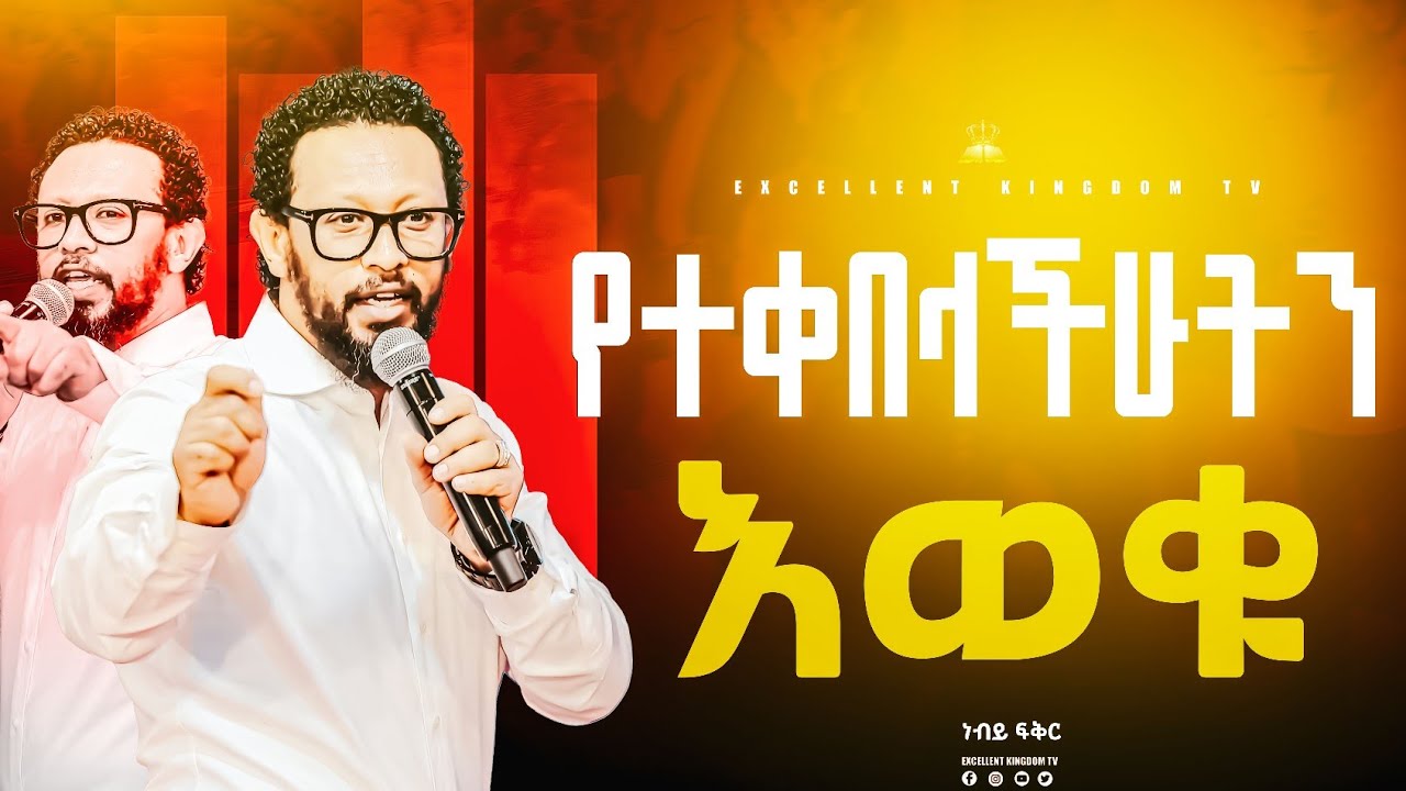 #የተቀበላችሁትን እወቁ🔥 ‼️ሁሉም ሰው  መስማት ያለበት ልዩ የጊዜው መልእክት‼️‼️🔥#በነብይ_ፍቅር @FaresPropheticChurc
