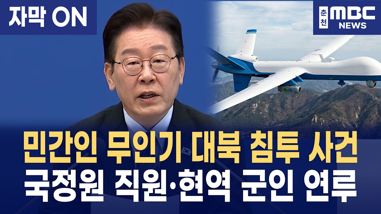 [자막] 이재명 대통령, 북한 무인기 사건 연루자 적발에 격노 