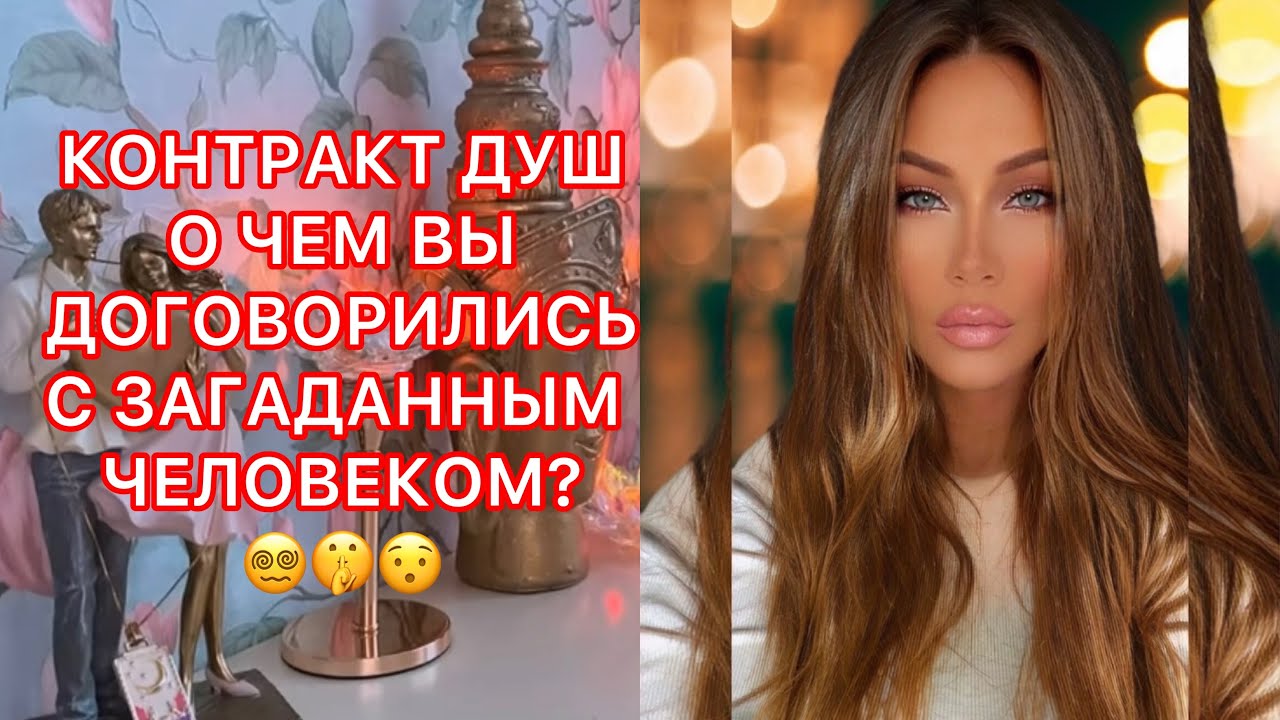 🛸КОНТРАКТ ДУШ. О ЧЕМ ВЫ ДОГОВОРИЛИСЬ С ЗАГАДАННЫМ ЧЕЛОВЕКОМ