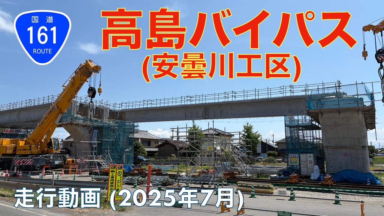 【国道161号高島バイパス (安曇川工区) + 小松拡幅】高島市安曇川町→近江舞子ランプ (2025年7 月)【走行動画】