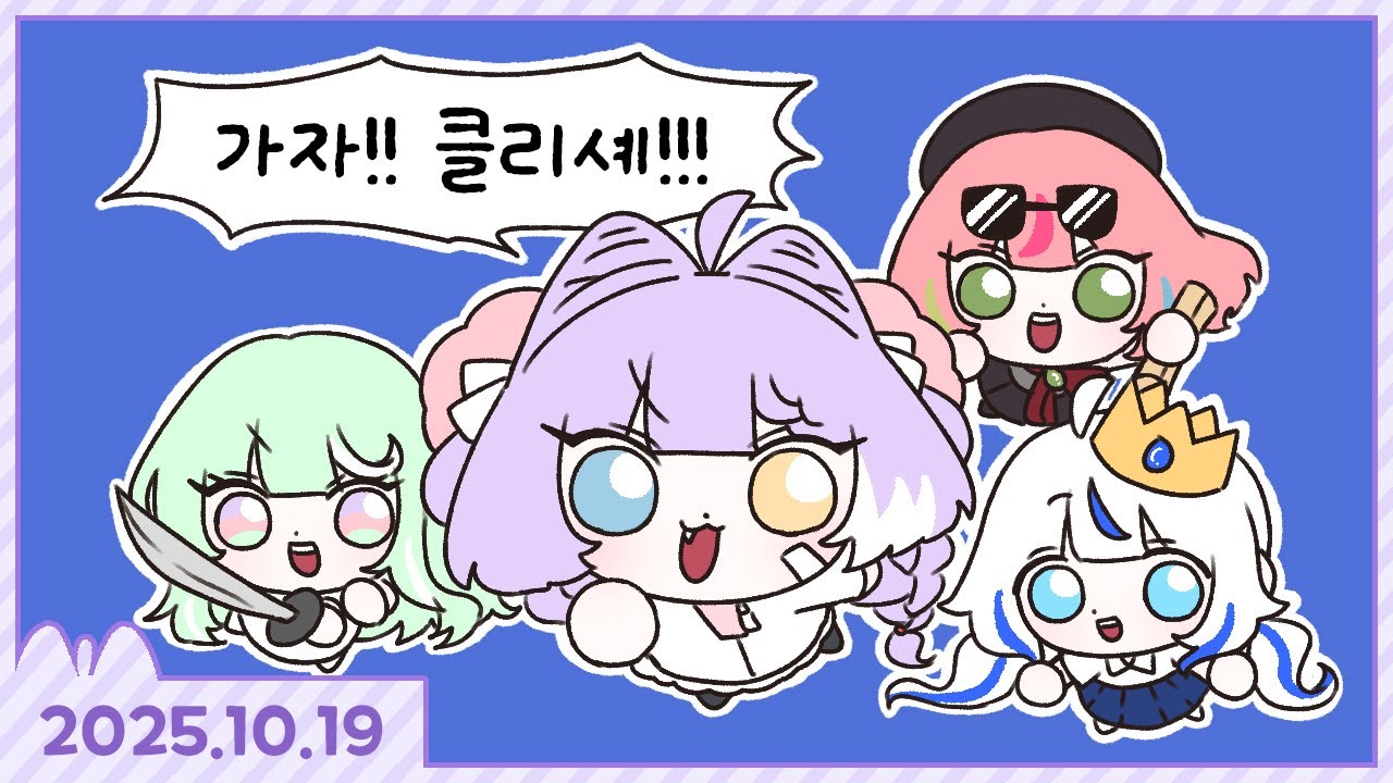 오랜만에 클리셰 공겜? 합방! [졸트+스텔마크#37] [2025.10.19]