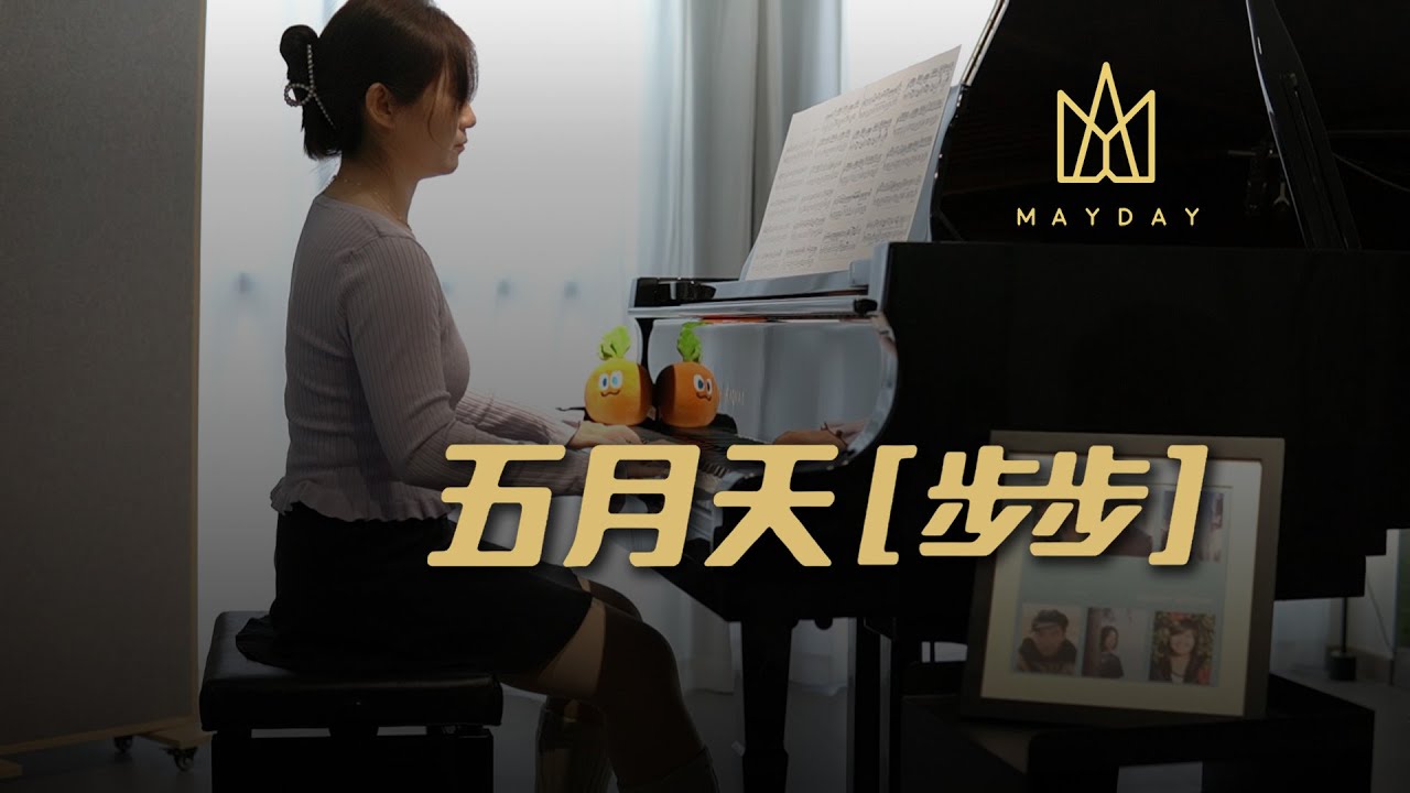 《步步》鋼琴版piano/五月天琴音續情，重溫步步驚情的經典旋律