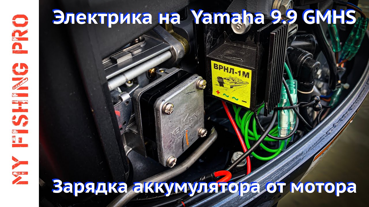 ЭЛЕКТРИКА на YAMAHA 9.9 - 15 GMHS. Зарядка Аккумулятора от Лодочного Мотора Ямаха 9.9 2 такта