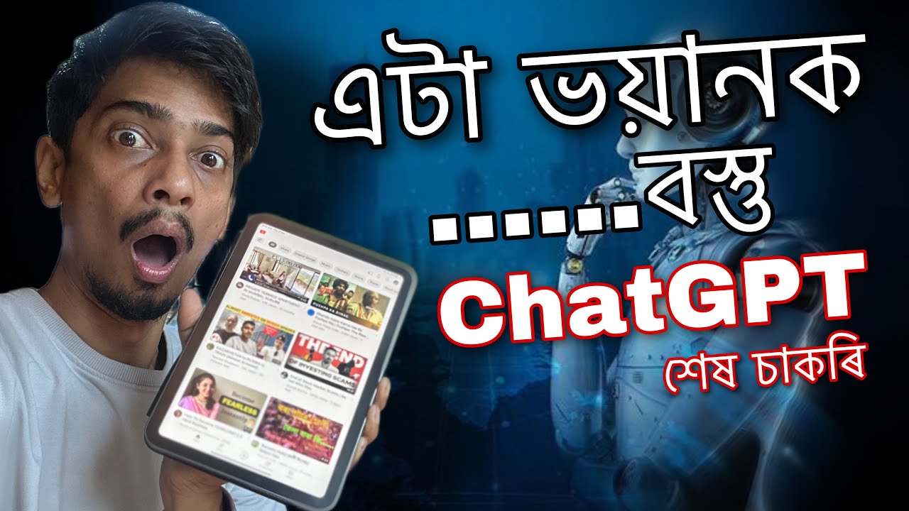 What is ChatGPT চাকৰি শেষ নেকি বহুতৰ - Dimpu Baruah
