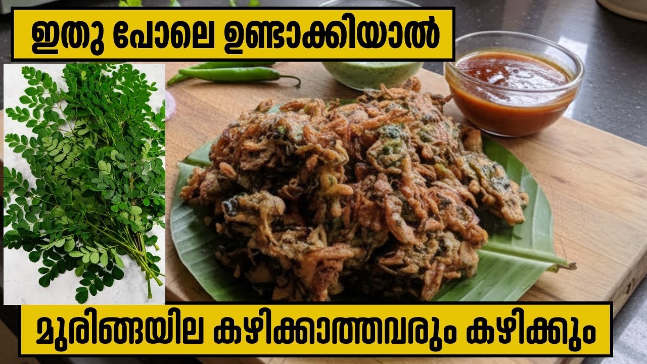 💯രുചിയുടെ രഹസ്യം ഇതാണ്! മുരിങ്ങയില കൊണ്ട് ഇങ്ങനെ ഒരു വട കഴിച്ചിട്ടുണ്ടോ ?|Vada Recipe Malayalam|👌👌🤤🤤