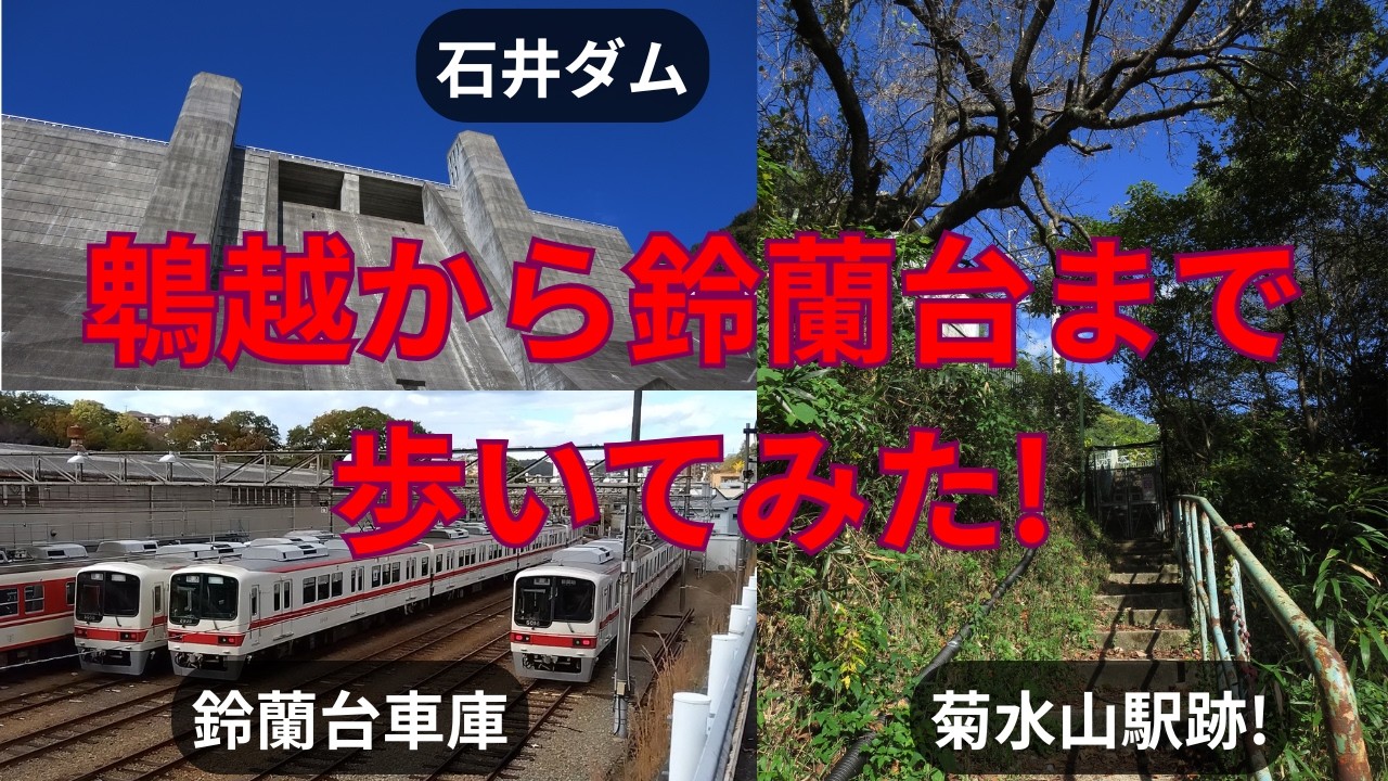 【神戸観光(!?)】菊水山駅跡と絶景の石井ダムを歩く