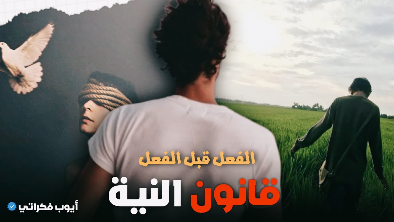 فين ما كنت، النية كتخدم&hellip; بلا إذن منك&rsquo;قانون النية