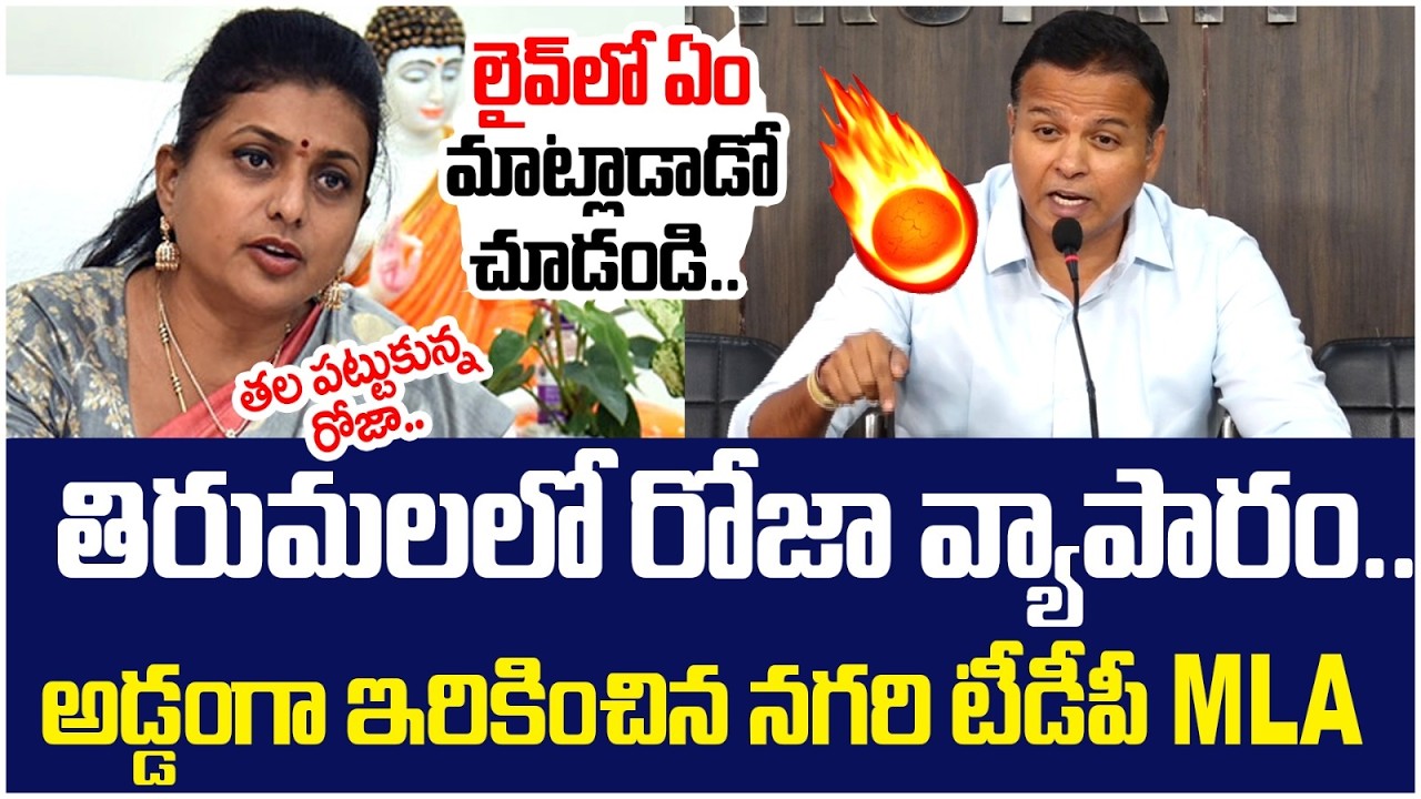 రోజా చీకటి వ్యాపారం బయటపెట్టిన భాను ప్రకాష్ | Nagari MLA Bhanu Prakash | RK Roja | AP Politics