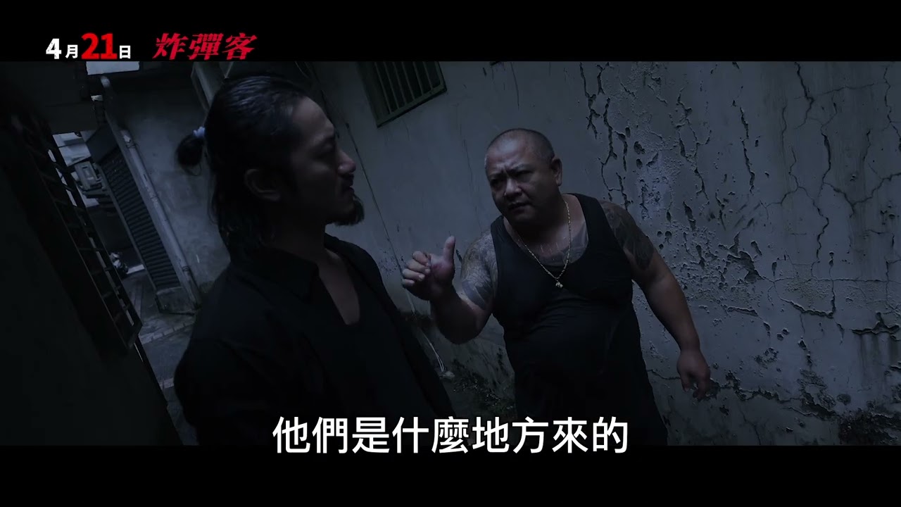 《炸彈客》最新中文電影正式預告 HD