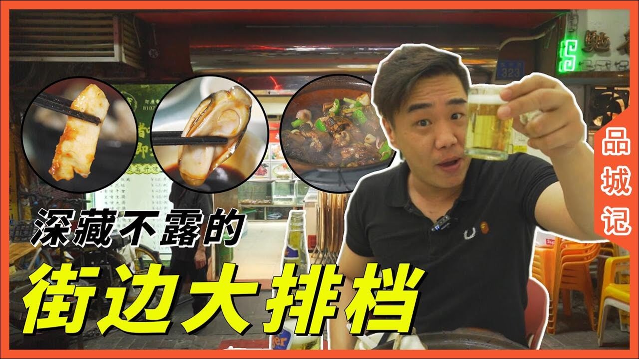 想不到啊想不到，這家其貌不揚的街邊大排檔，裡面居然藏龍臥虎！ 【品城記】