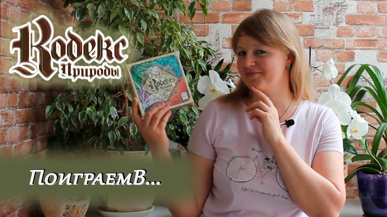 🐺🦋 Кодекс природы / Партия на двоих