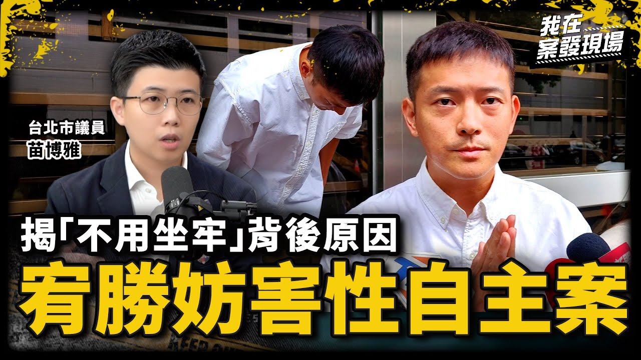 宥勝為什麼不用坐牢！二審竟給證人串供題庫 解析他的「緩刑」訴訟策略｜台北市議員 苗博雅｜王宥勝猥褻女助理案｜《我在案發現場》