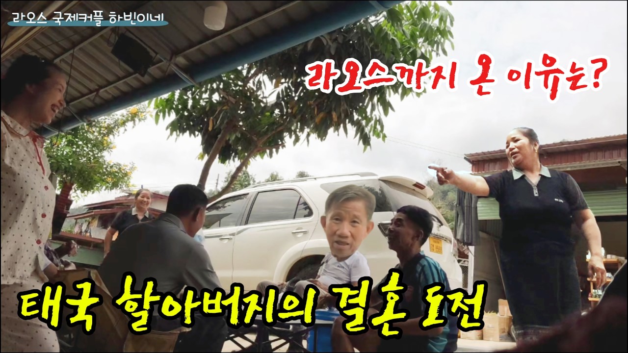 70대 태국 할아버지가 신부를 찾으러 라오스 쌈느아에 왔습니다