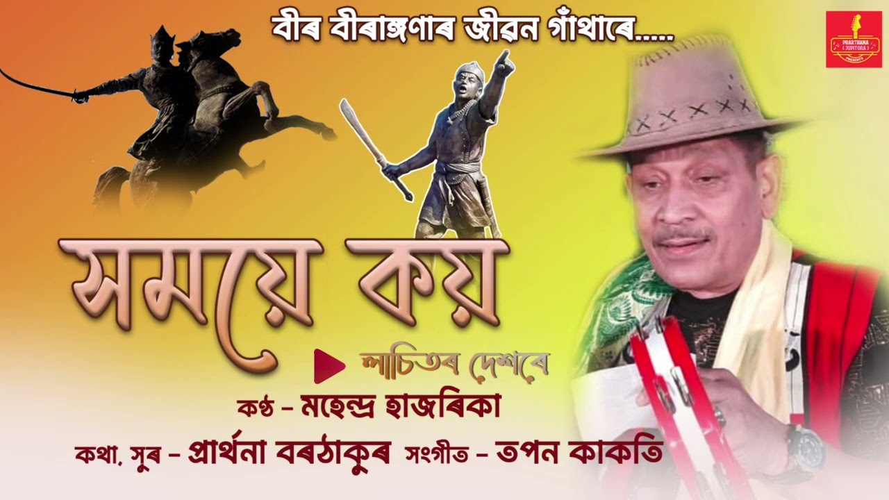 Xomoiye Koi - Lachitor Dinore | Mahendra Hazarika | New Assamese Song | Lachit Divas Special