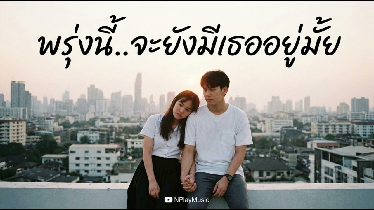 พรุ่งนี้..จะยังมีเธออยู่มั้ย - Live Version [NPlayMusic]