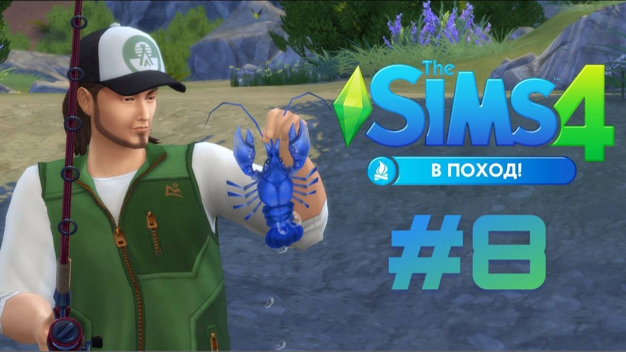 The Sims 4: В поход! #8 Ловец тварей!