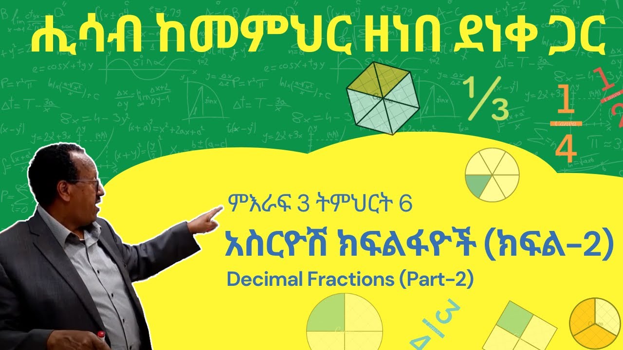 Unit 3 Lesson 6  | ምእራፍ 3 ትምህርት 6 | አስርዮሽ ክፍልፋዮች (ክፍል 2) | ሒሳብ ከመምህር ዘነበ ደነቀ ጋር