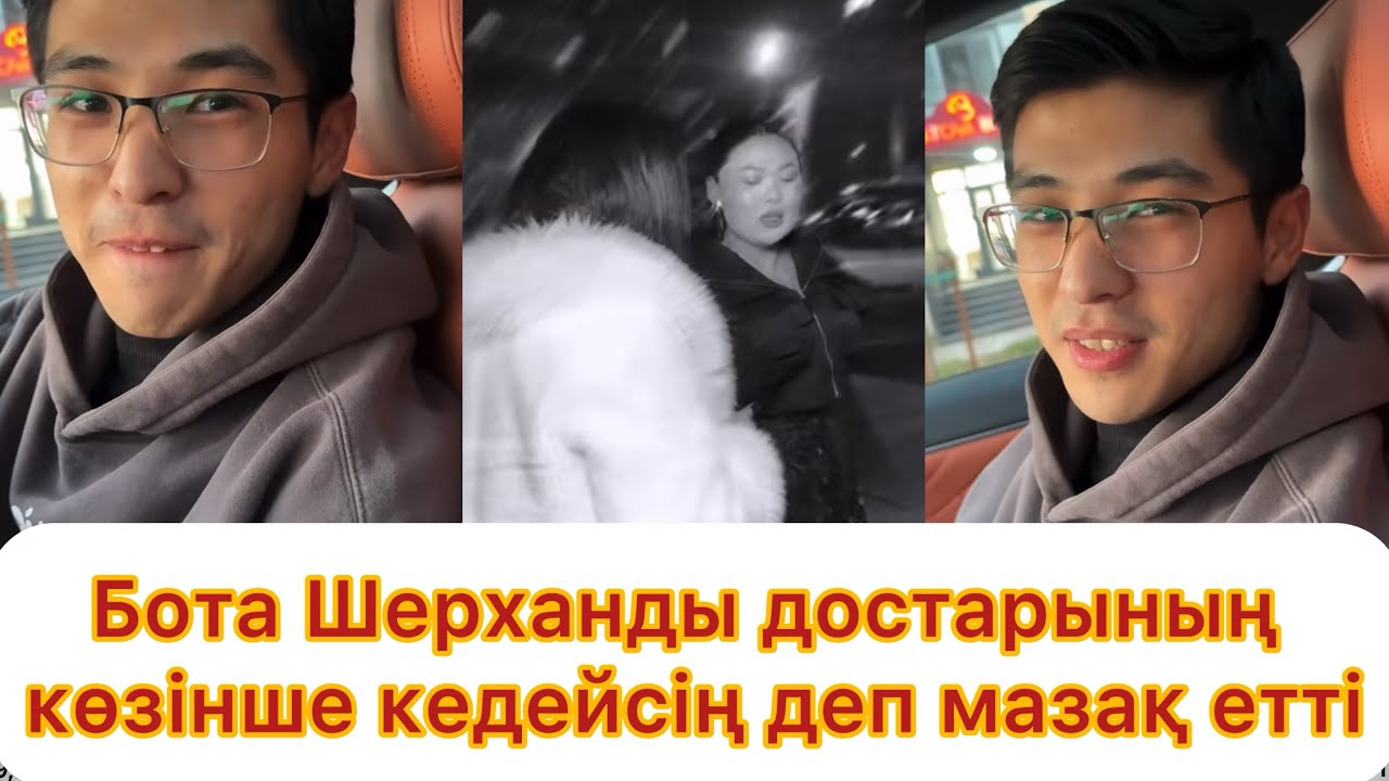 Бота Шерханды достарының көзінше ажырасу себебін айтып мазақ етті😱😱