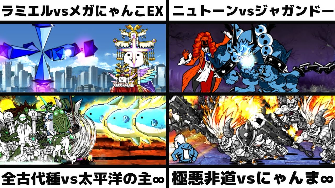 「ラミエルvsメガにゃんこEX」「理の賢者ニュトーンvs破壊神ジャガンドー」「全古代種vs太平洋の主∞」「極悪非道神ムズvs獄炎鬼にゃんま∞」を戦わせてみた【リクエスト】