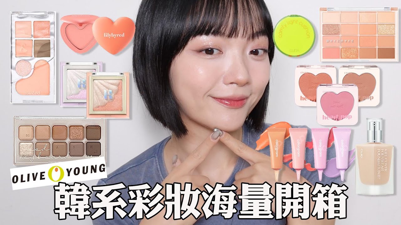 必看🔥韓系彩妝海量開箱：OLIVE YOUNG新品通通上臉/WAKEMAKE十六色眼影盤/CLIO眼頰盤春季新色/Colorgram液態腮紅/Lilybyred鍵盤眼影/大創好物｜tang_ful