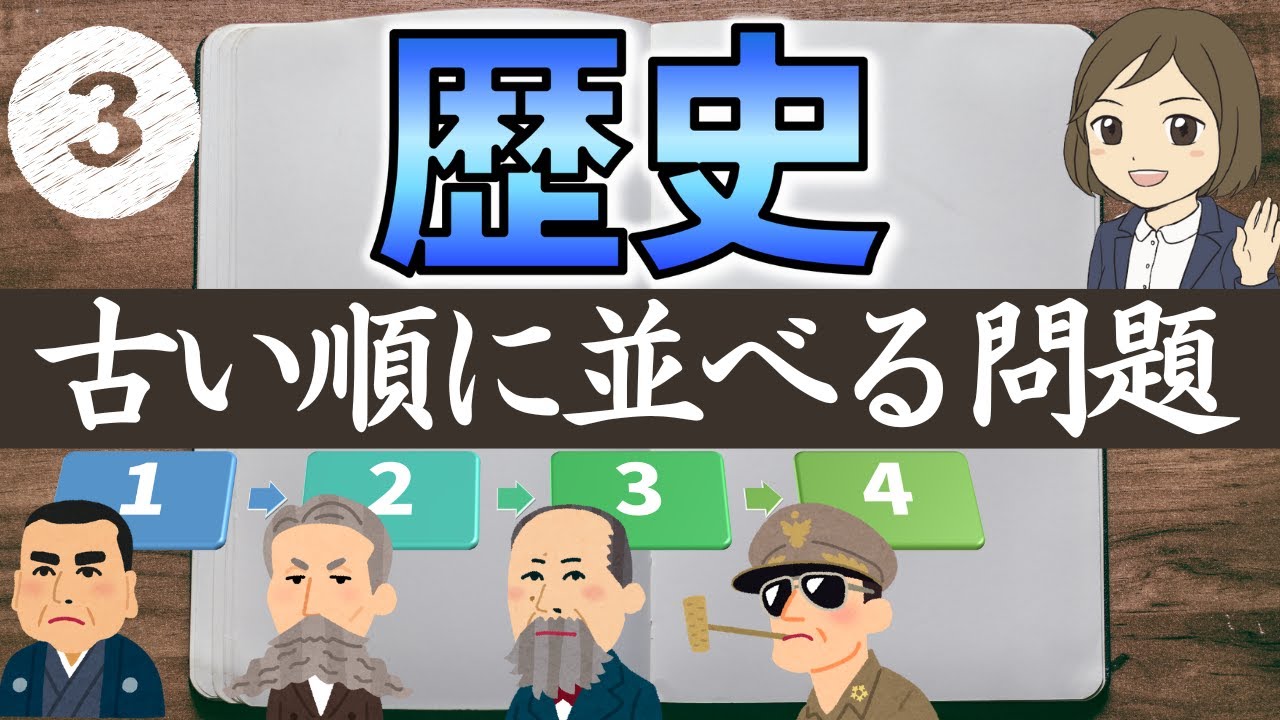 【歴史 年代古い順③】明治時代～25問｜高校入試対策・過去問