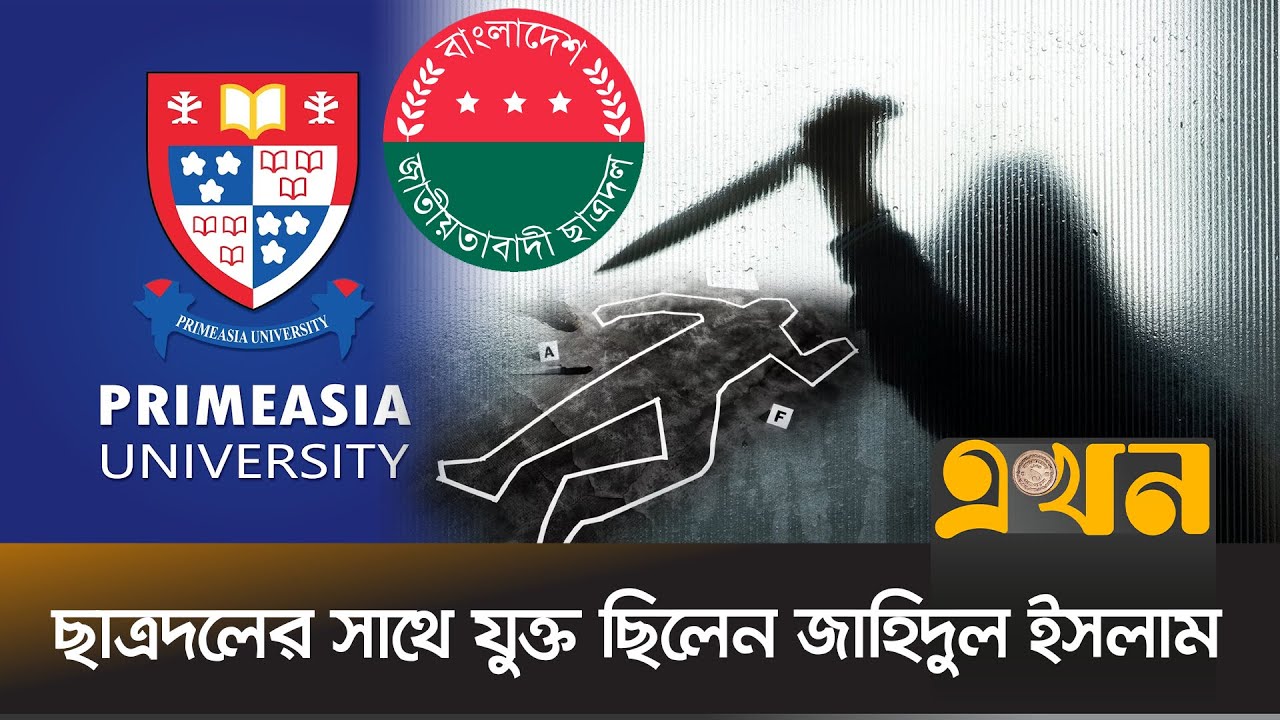 পারভেজ হ*ত্যার প্রতিবাদে বিক্ষোভ করছেন প্রাইমএশিয়ার শিক্ষার্থীরা | Prime Asia University Student