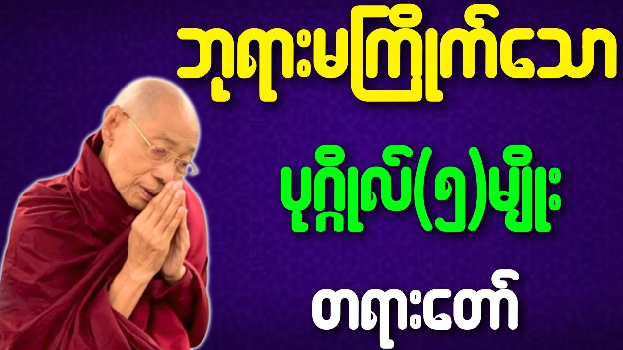 ပါချုပ်ဆရာတော် တရားတော်များ ဘုရားမကြိုက်သော ပုဂ္ဂိုလ်(၅)မျိုး တရားတော်