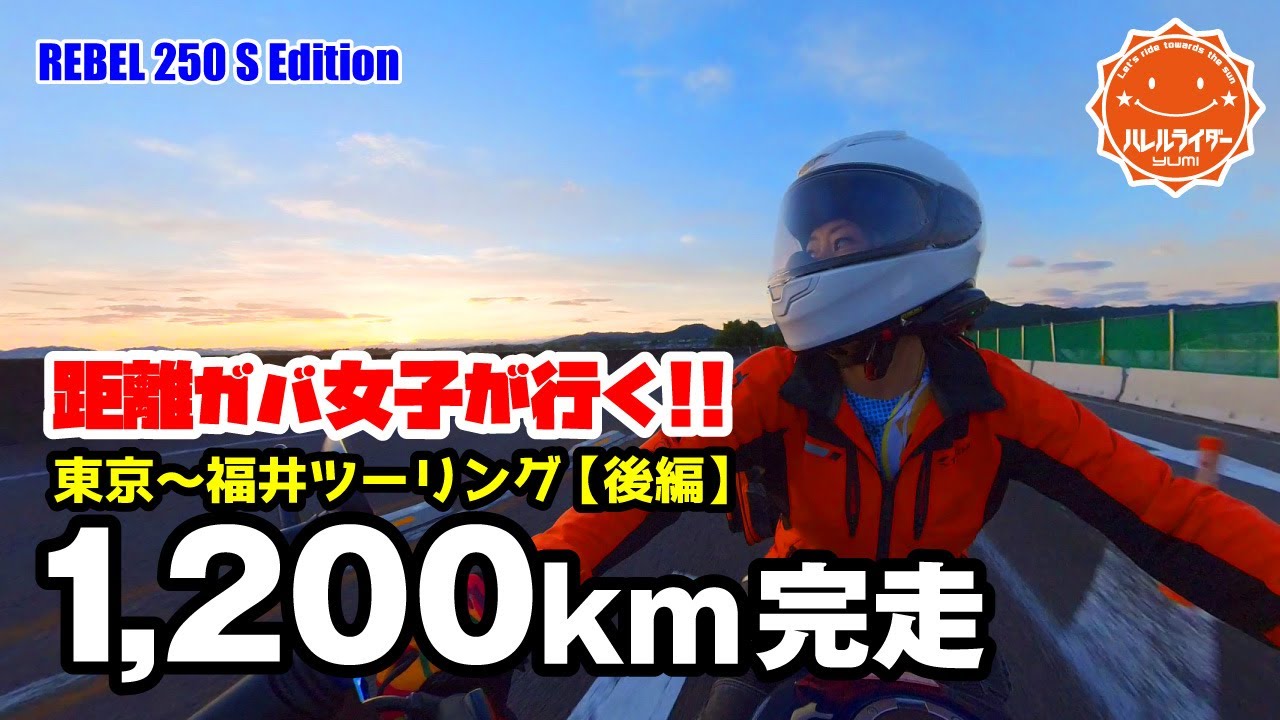 【距離ガバ】東京⇔福井1200kmツーリング！絶景に絶叫？？