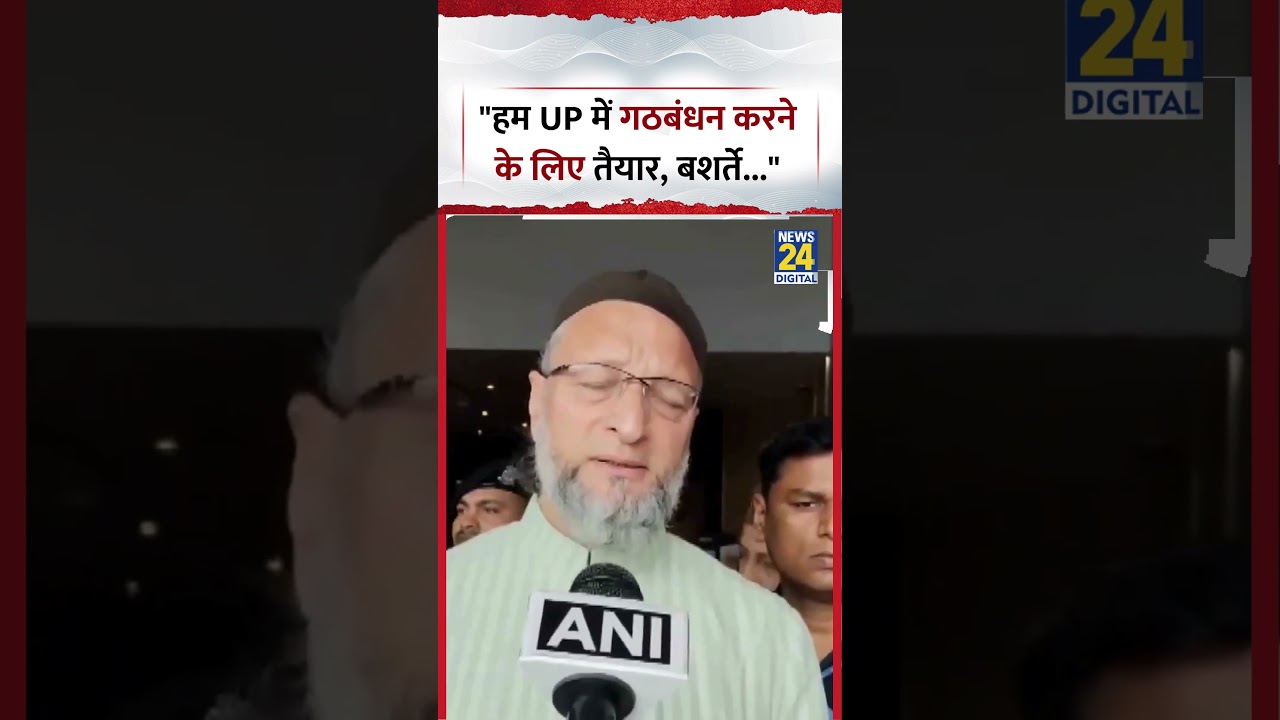 UP : AIMIM प्रमुख और MP Asaduddin Owaisi ने कहा, 