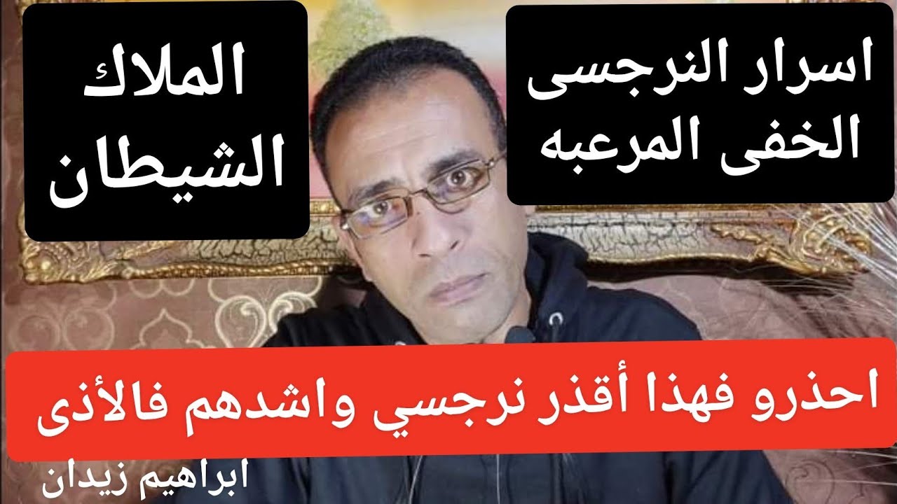 اسرار النرجسى الخفى اللعينه ( الملاك الشيطان ) **اعاده **