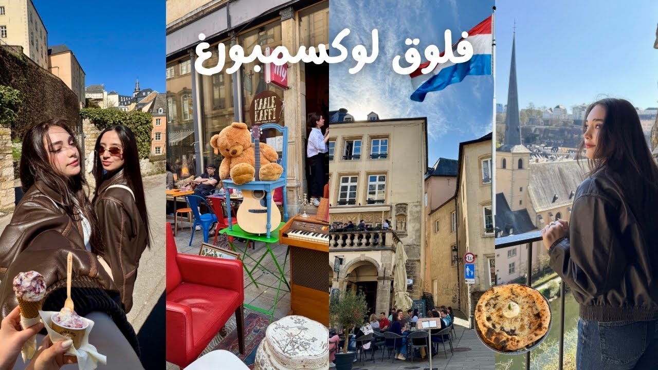 Luxembourg Vlog 🇱🇺سافرنا ليوم كامل على لوكسمبورغ من ألمانيا