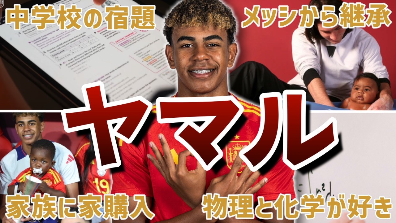 【17歳】ヤマルの面白エピソード40連発