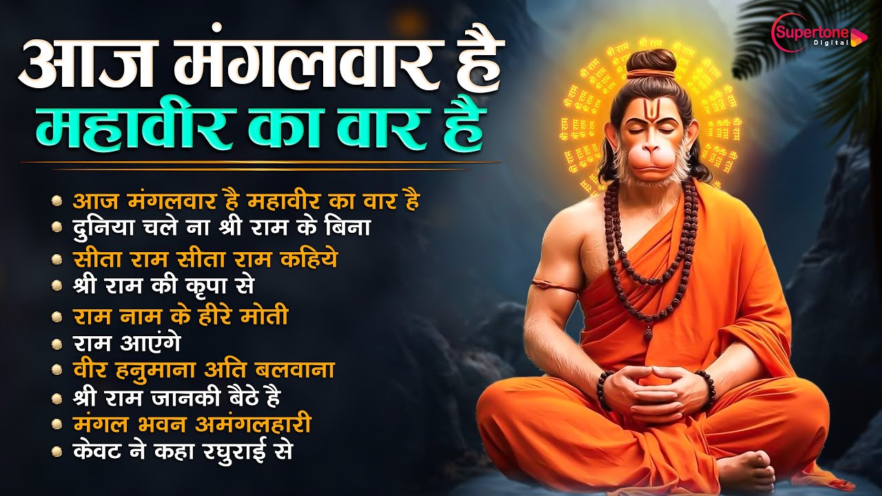 आज मंगलवार है महावीर का वार है Nonstop Hanuman Ji Bhajans | Top10 Hanuman Songs | AAJ MANGALWAR HAI